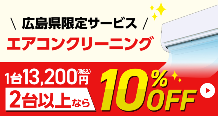 広島県限定サービス　エアコンクリーニング　1台13200円　2台以上なら10%OFF