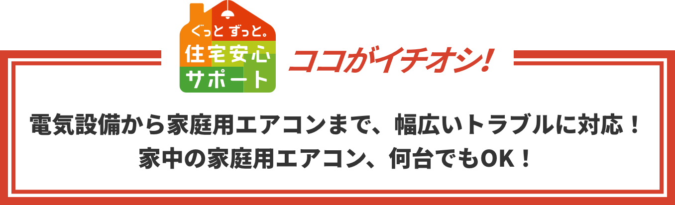 ココガイチオシ!電気設備から家庭用エアコンまで、幅広いトラブルに対応!家中の家庭用エアコン、何台でもOK!