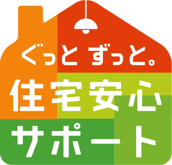 ぐっとずっと。住宅安心サポート