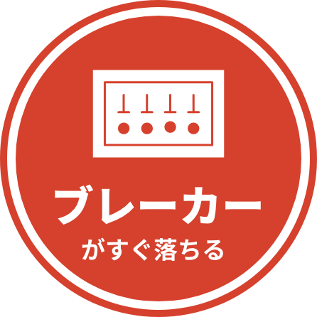 ブレーカーがすぐ落ちる