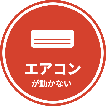 エアコンが動かない