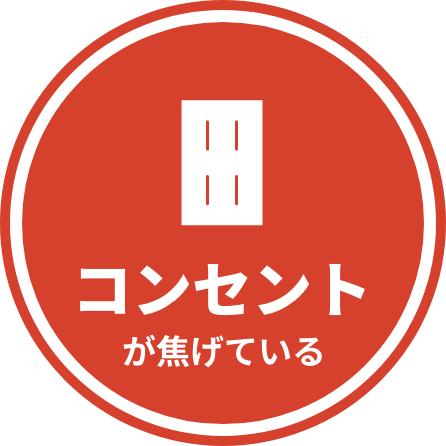 コンセントが焦げている