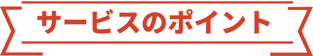 サービスのポイント