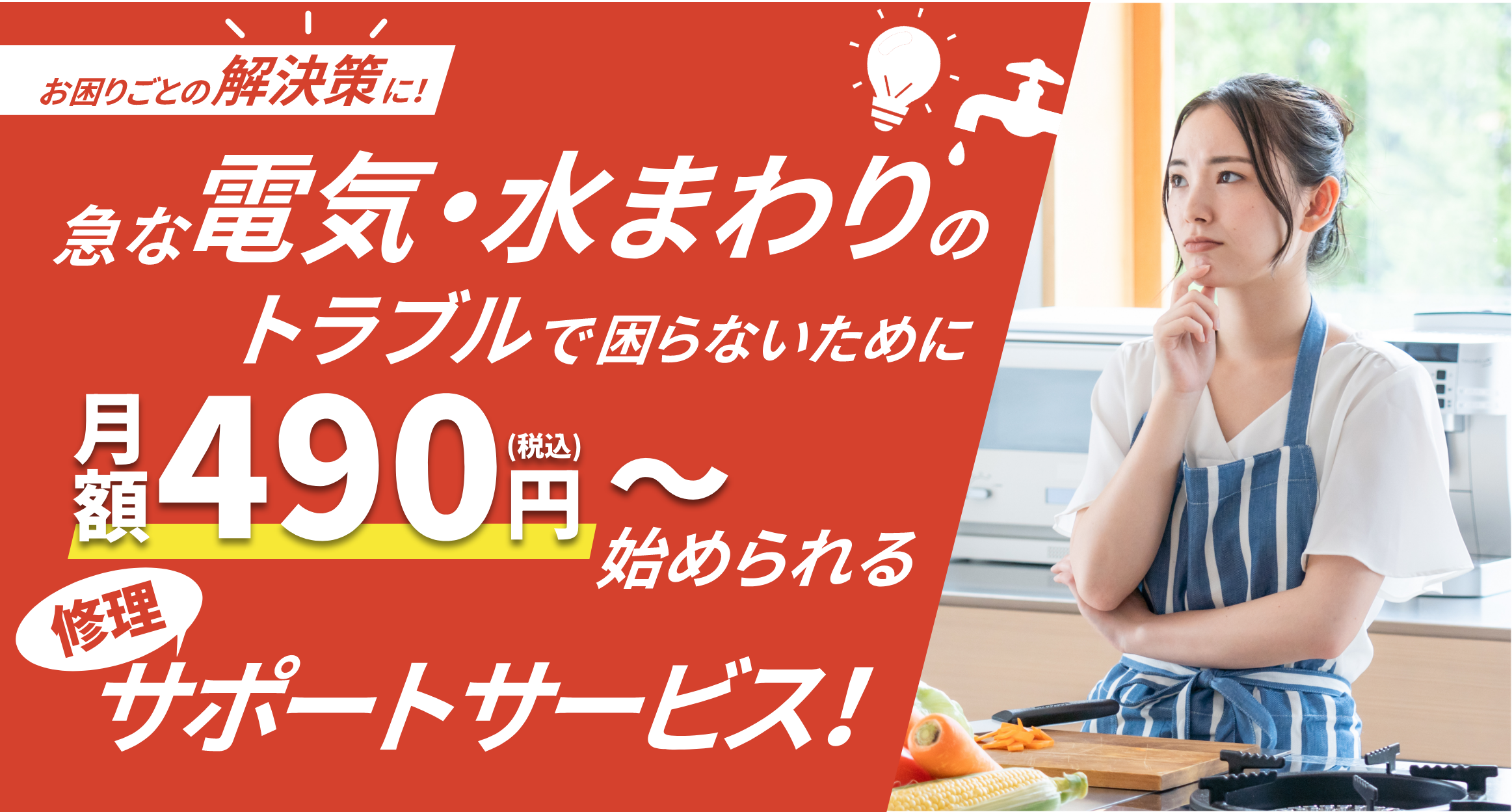 急な電気・水まわりのトラブルで困らないために月額490円〜始められる修理サポートサービス