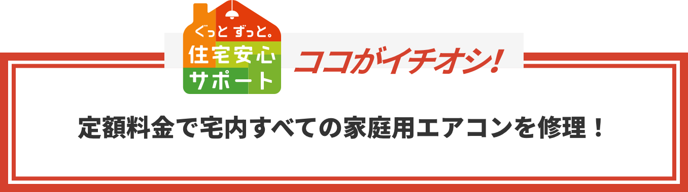 ココガイチオシ!定額料金で宅内すべての家庭用エアコンを修理!