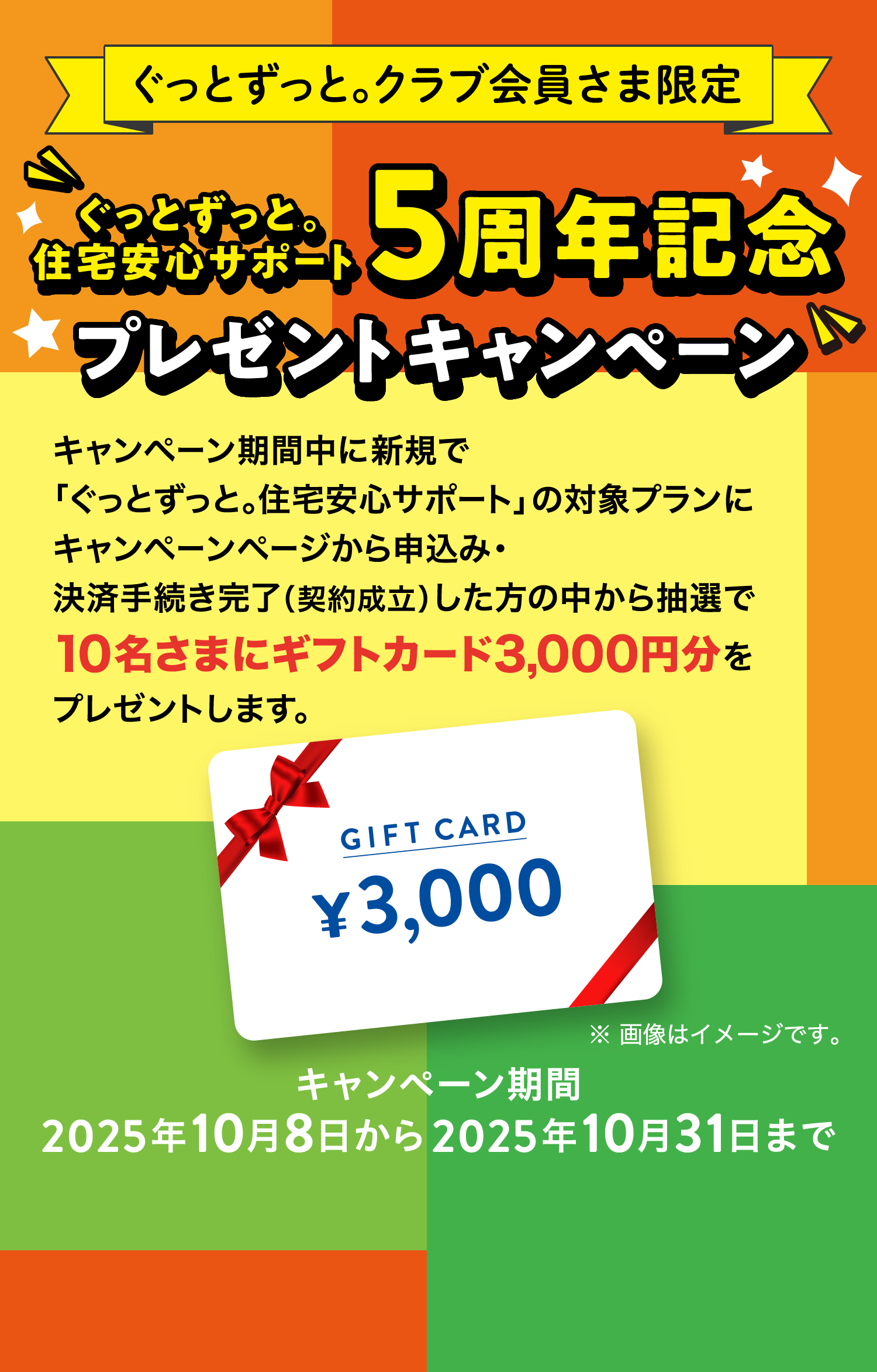 ぐっとずっと。クラブ会員さま限定　ぐっとずっと。住宅安心サポート5周年記念 プレゼントキャンペーン